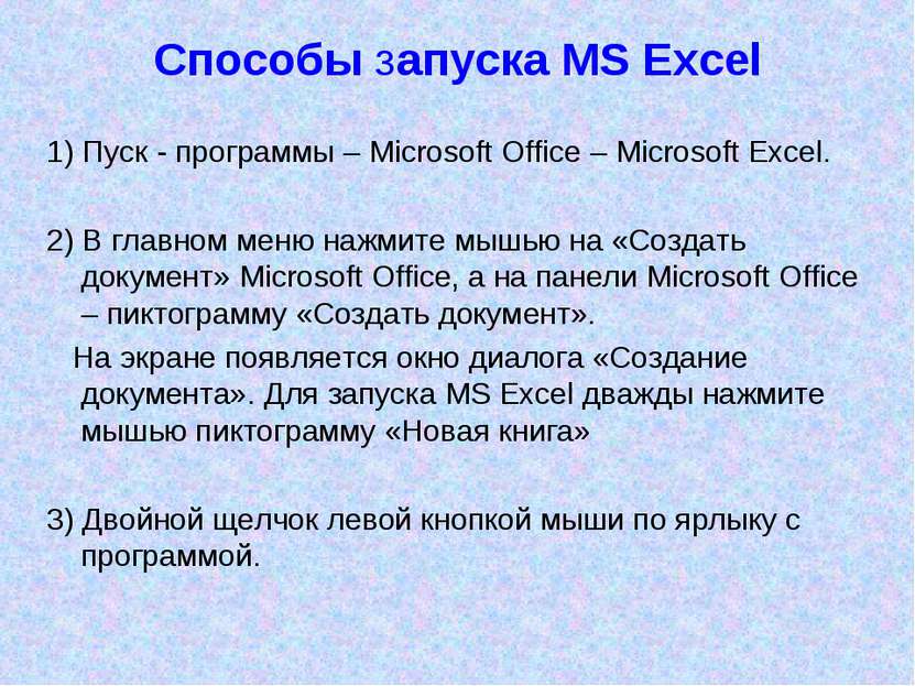 Способы запуска MS Excel 1) Пуск - программы – Microsoft Office – Microsoft E...