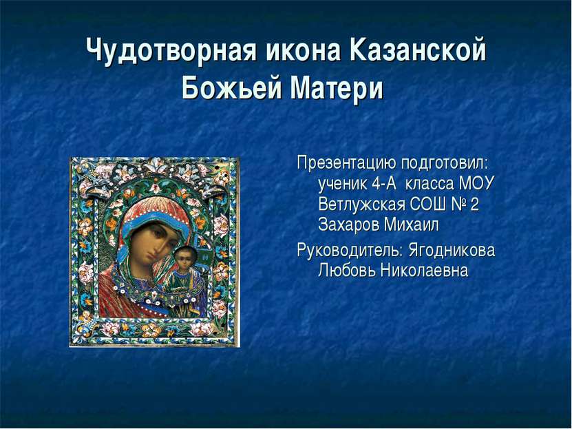 Чудотворная икона Казанской Божьей Матери Презентацию подготовил: ученик 4-А ...