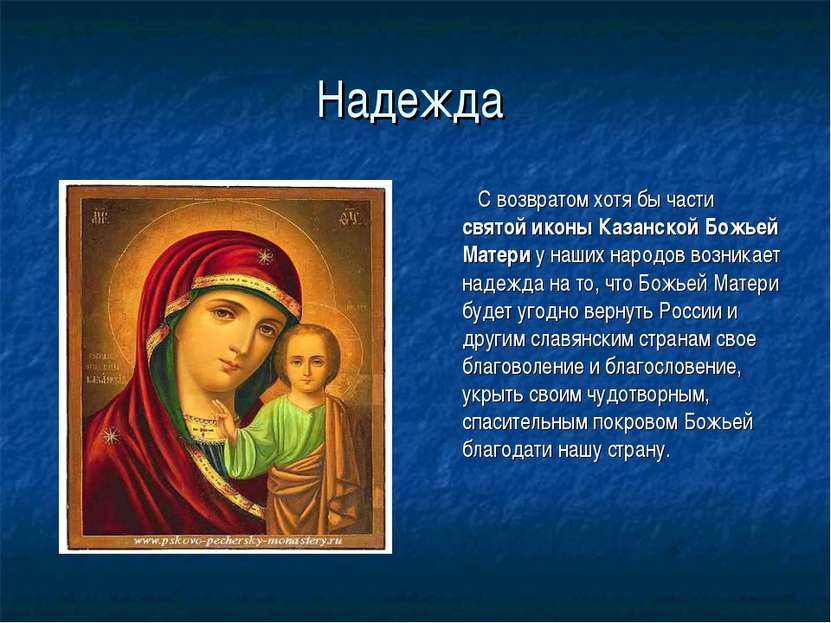 Надежда С возвратом хотя бы части святой иконы Казанской Божьей Матери у наши...