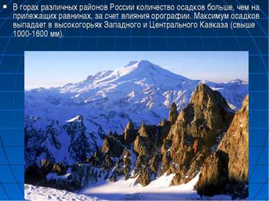 В горах различных районов России количество осадков больше, чем на прилежащих...