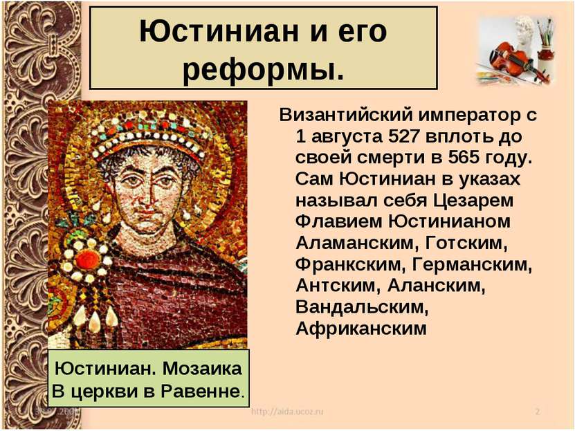 Юстиниан и его реформы.  Византийский император с 1 августа 527 вплоть до сво...