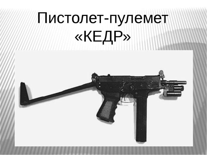 Пистолет-пулемет «КЕДР»
