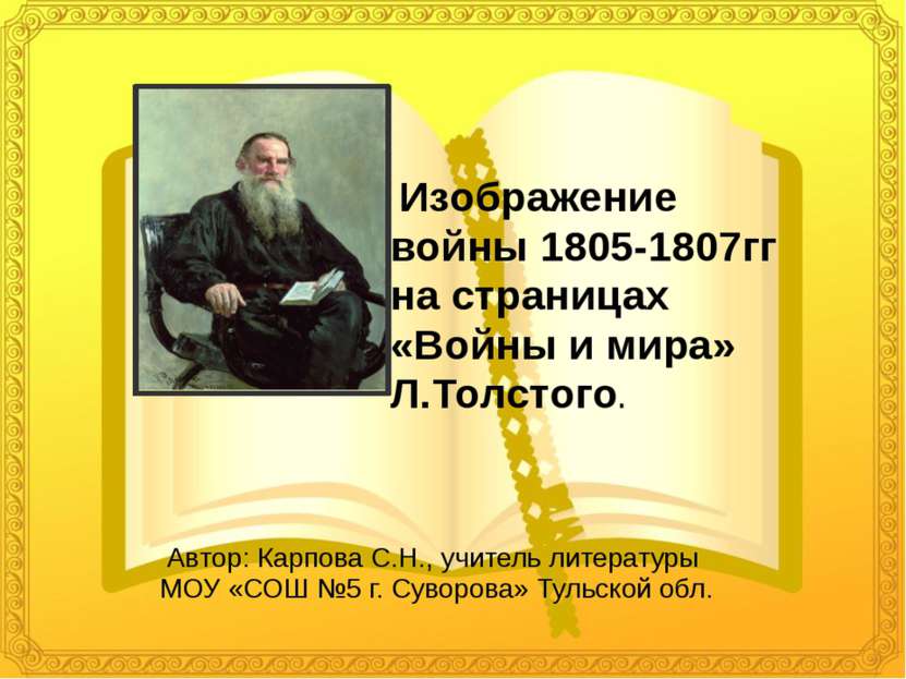 Изображение войны 1805-1807гг на страницах «Войны и мира» Л.Толстого. Автор: ...