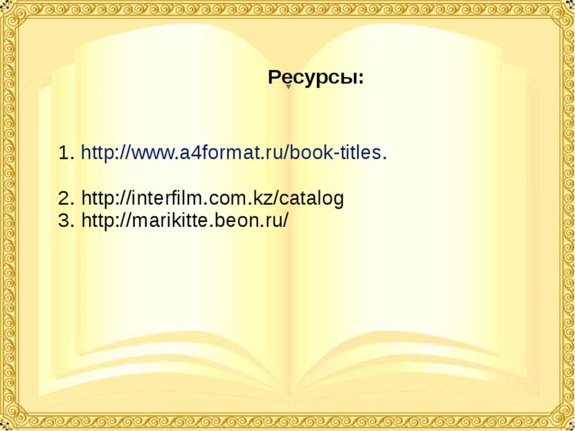 Ресурсы: 1. http://www.a4format.ru/book-titles. 2. http://interfilm.com.kz/ca...