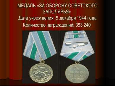 МЕДАЛЬ «ЗА ОБОРОНУ СОВЕТСКОГО ЗАПОЛЯРЬЯ» Дата учреждения: 5 декабря 1944 года...