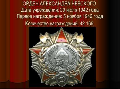 ОРДЕН АЛЕКСАНДРА НЕВСКОГО Дата учреждения: 29 июля 1942 года Первое награжден...