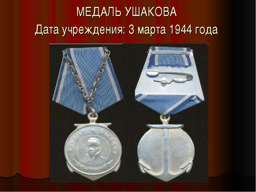 МЕДАЛЬ УШАКОВА Дата учреждения: 3 марта 1944 года