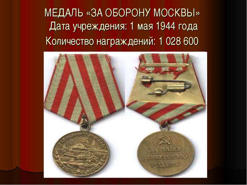 МЕДАЛЬ «ЗА ОБОРОНУ МОСКВЫ» Дата учреждения: 1 мая 1944 года Количество награж...