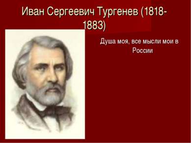Иван Сергеевич Тургенев (1818-1883) Душа моя, все мысли мои в России