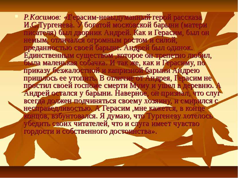 Р.Касимов: «Герасим-невыдуманный герой рассказа И.С.Тургенева. У богатой моск...