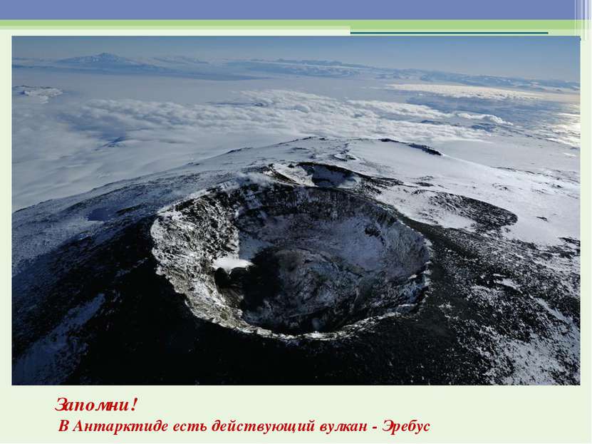Запомни! В Антарктиде есть действующий вулкан - Эребус