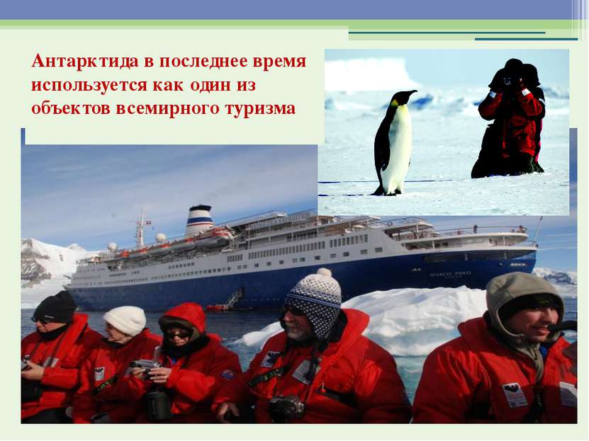 Антарктида в последнее время используется как один из объектов всемирного тур...