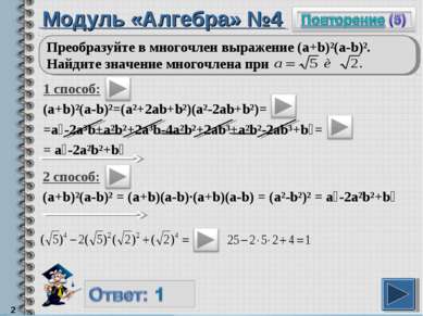 Модуль «Алгебра» №4 1 способ: (a+b)²(a-b)²=(a²+2ab+b²)(a²-2ab+b²)= =a⁴-2a³b+a...