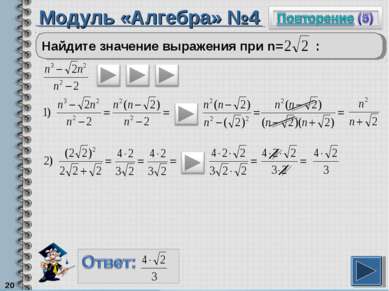 Модуль «Алгебра» №4 * Найдите значение выражения при n= :