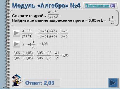 Модуль «Алгебра» №4 * Сократите дробь . Найдите значение выражения при а = 3,...