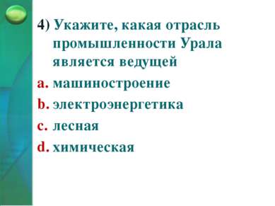 4) Укажите, какая отрасль промышленности Урала является ведущей машиностроени...