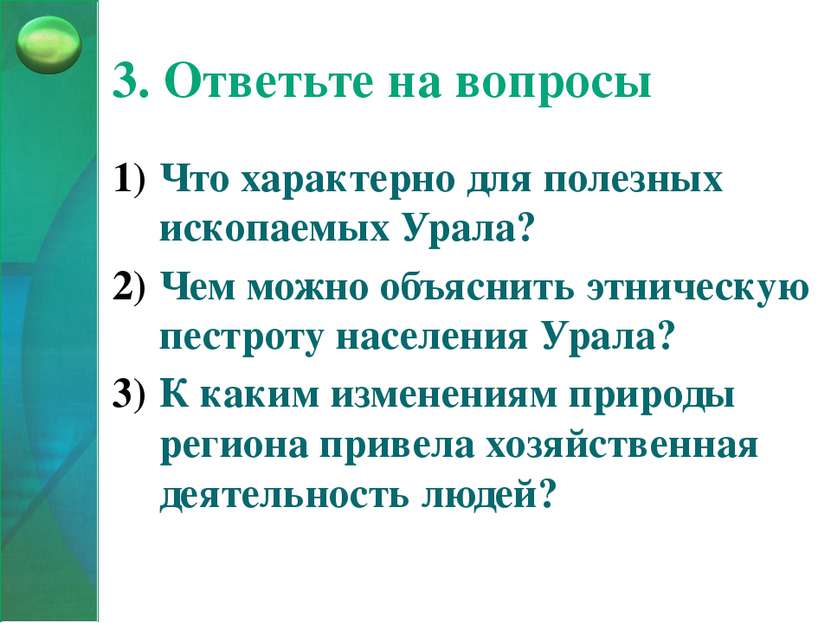 3. Ответьте на вопросы Что характерно для полезных ископаемых Урала? Чем можн...