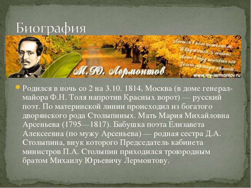 Родился в ночь со 2 на 3.10. 1814, Москва (в доме генерал-майора Ф.Н. Толя на...