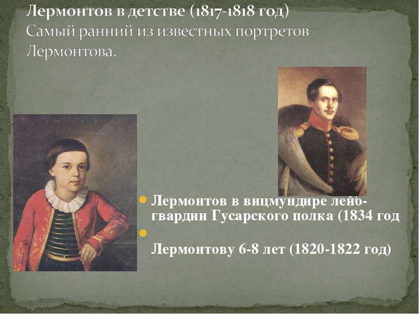 Лермонтов в вицмундире лейб-гвардии Гусарского полка (1834 год Лермонтову 6-8...