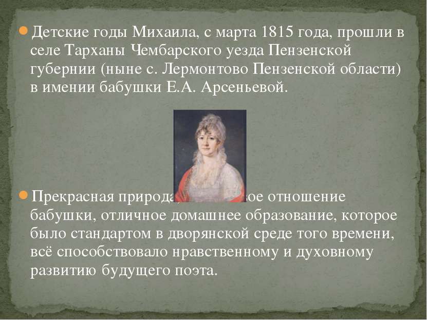 Детские годы Михаила, с марта 1815 года, прошли в селе Тарханы Чембарского уе...