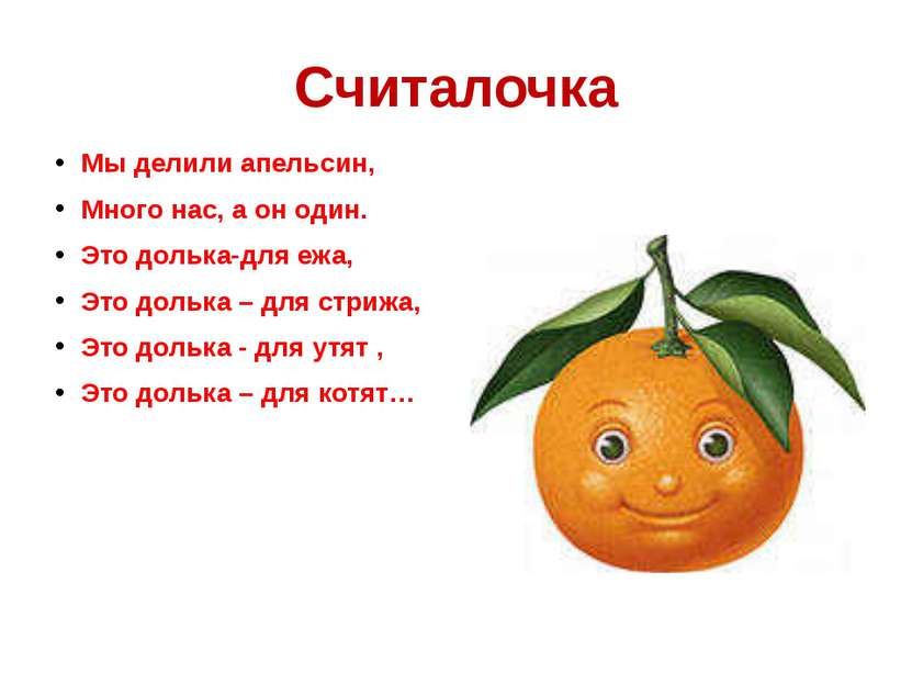 Считалочка Мы делили апельсин, Много нас, а он один. Это долька-для ежа, Это ...