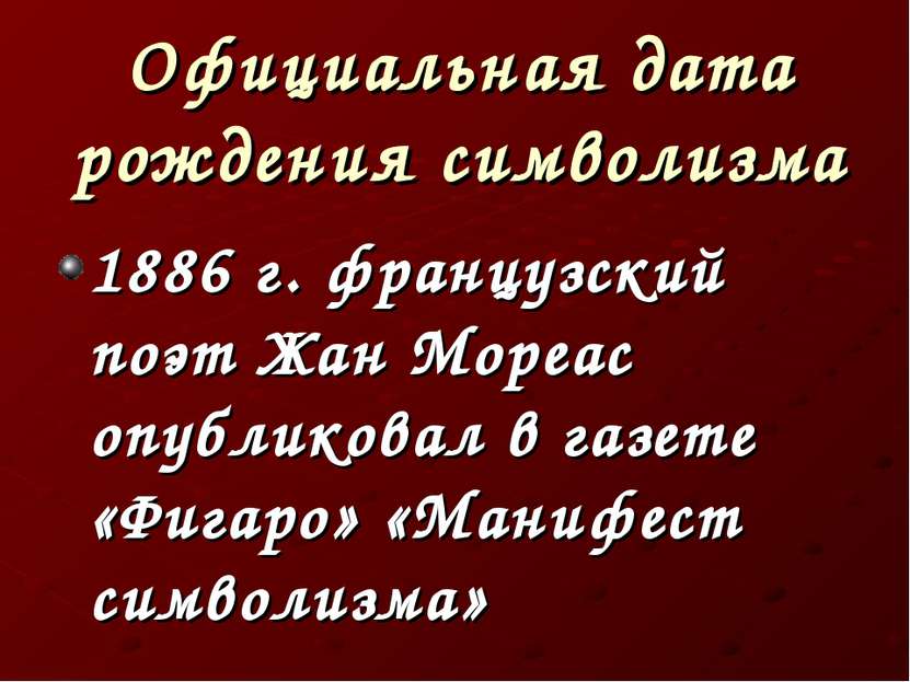 Официальная дата рождения символизма 1886 г. французский поэт Жан Мореас опуб...