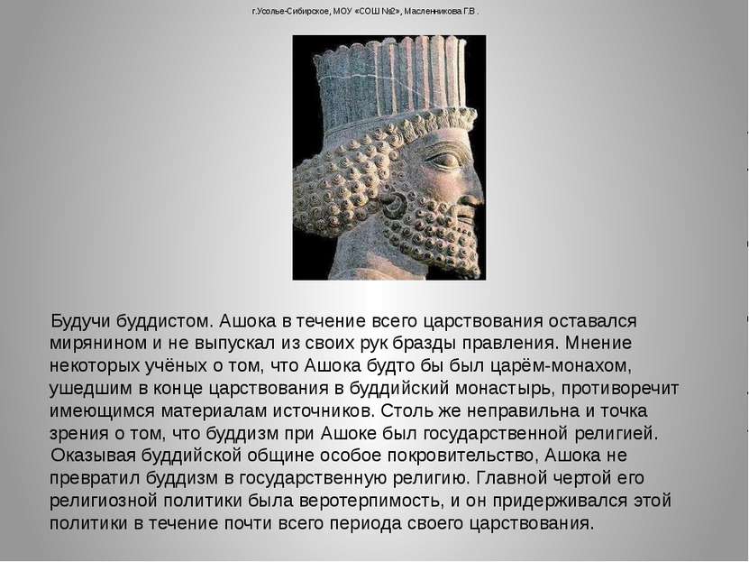 г.Усолье-Сибирское, МОУ «СОШ №2», Масленникова Г.В. Будучи буддистом. Ашока в...