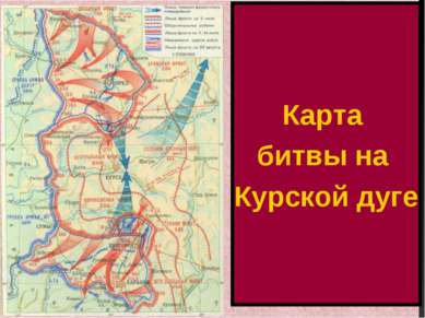 Карта битвы на Курской дуге