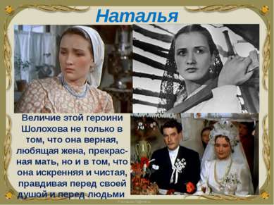 Величие этой героини Шолохова не только в том, что она верная, любящая жена, ...