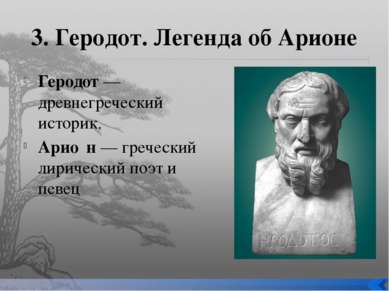 3. Геродот. Легенда об Арионе Геродот — древнегреческий историк. Арио н — гре...