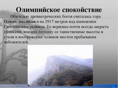 Олимпийское спокойствие Обителью древнегреческих богов считалась гора Олимп, ...
