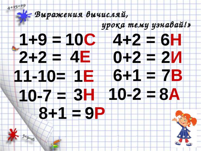 1+9 = Выражения вычисляй, урока тему узнавай!» 10С 2+2 = 4Е 11-10= 1Е 10-7 = ...