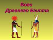Боги Древнего Египта (5 класс)