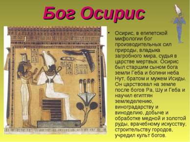 Бог Осирис Осирис, в египетской мифологии бог производительных сил природы, в...