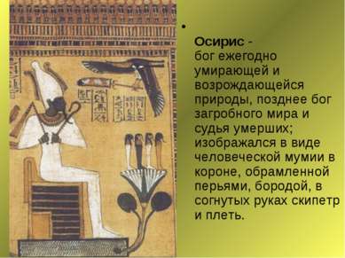 Осирис - бог ежегодно умирающей и возрождающейся природы, позднее бог загробн...