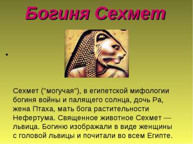 Богиня Сехмет Сехмет ("могучая"), в египетской мифологии богиня войны и палящ...