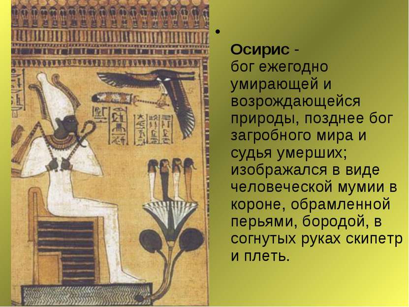 Осирис - бог ежегодно умирающей и возрождающейся природы, позднее бог загробн...
