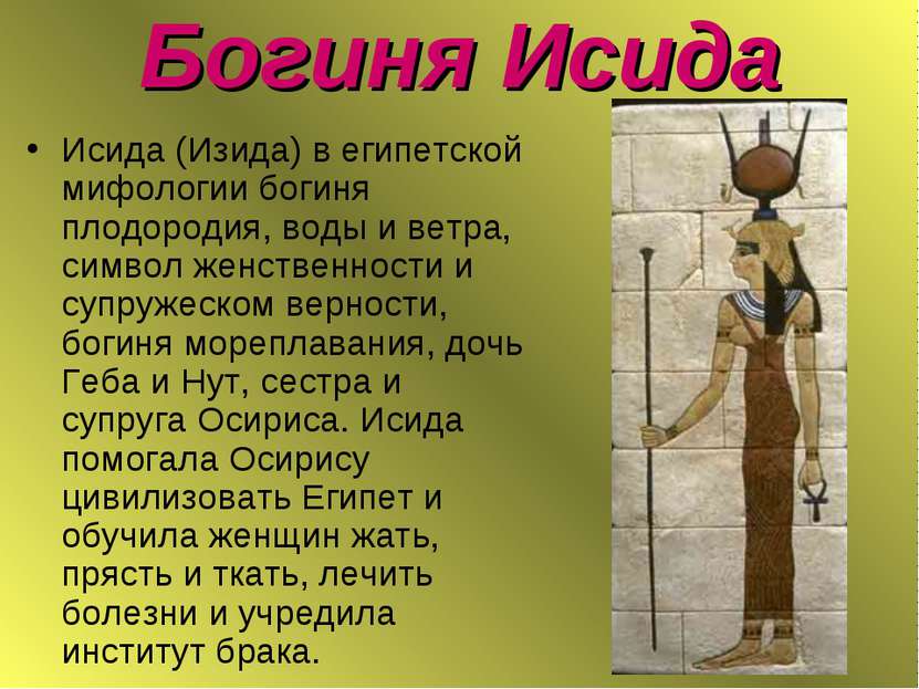 Богиня Исида Исида (Изида) в египетской мифологии богиня плодородия, воды и в...