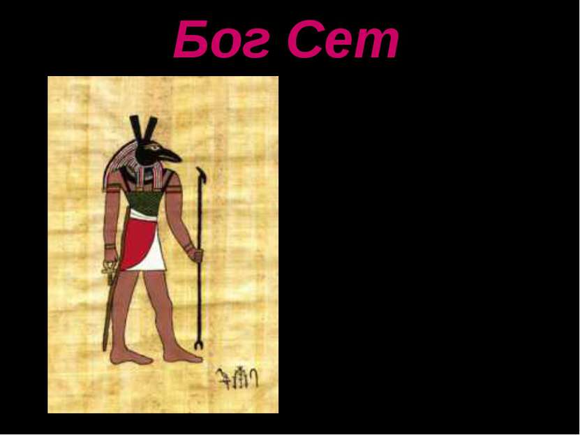 Бог Сет Сет, в египетской мифологии бог пустыни, т. е. "чужеземных стран", ол...