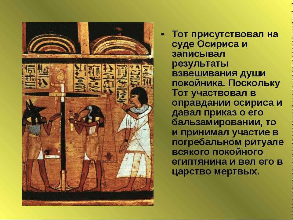 Учет налогов в древнем египте вели. Суд Осириса. 42 Бога на суде Осириса. Клятва Осириса. Суд Осириса история 5 класс.
