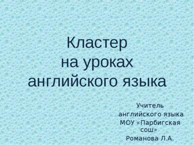 Кластер на уроках английского языка Учитель английского языка МОУ «Парбигская...