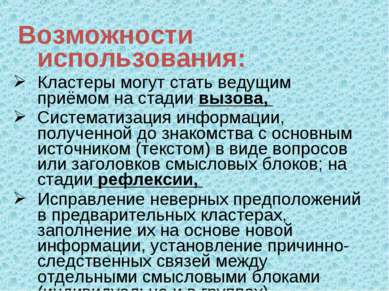 Возможности использования: Кластеры могут стать ведущим приёмом на стадии выз...