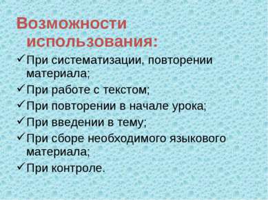 Возможности использования: При систематизации, повторении материала; При рабо...