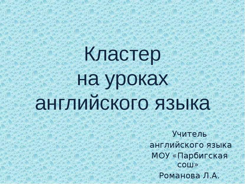 Кластер на уроках английского языка Учитель английского языка МОУ «Парбигская...