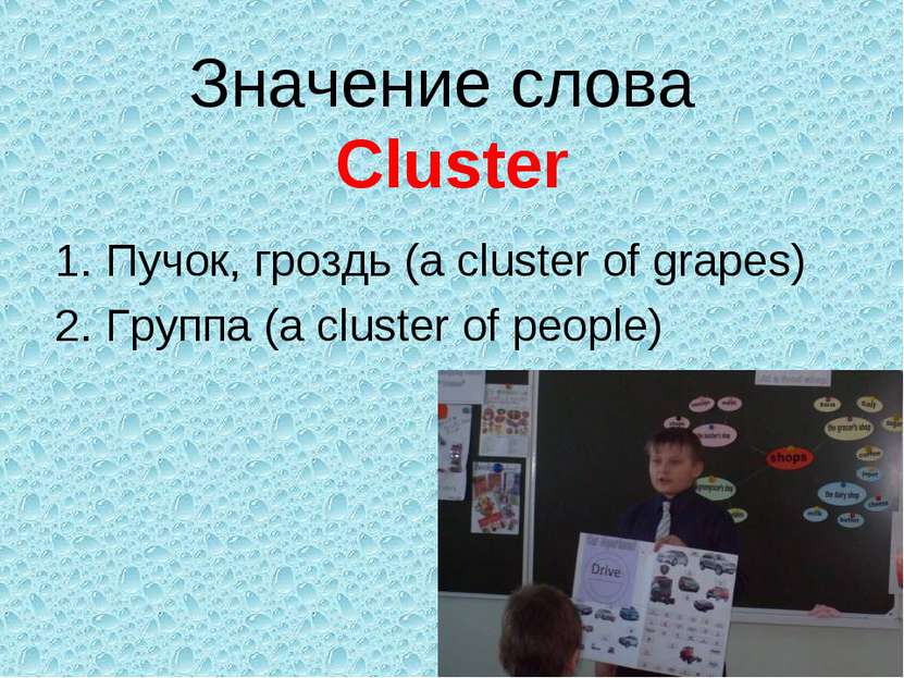 Значение слова Cluster Пучок, гроздь (a cluster of grapes) Группа (a cluster ...