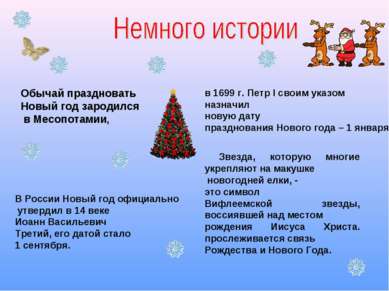 Обычай праздновать Новый год зародился в Месопотамии, В России Новый год офиц...