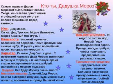 Имя: Дед Мороз. Он же: Дед Трескун, Мороз Иванович, Мороз Красный Нос (Русь )...
