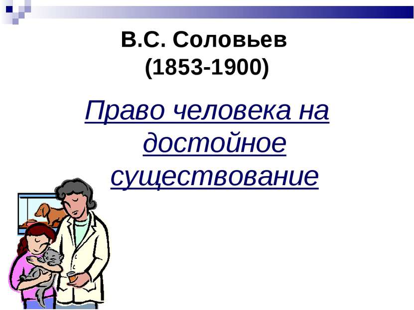 В.С. Соловьев (1853-1900) Право человека на достойное существование