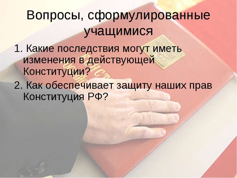 Вопросы, сформулированные учащимися 1. Какие последствия могут иметь изменени...