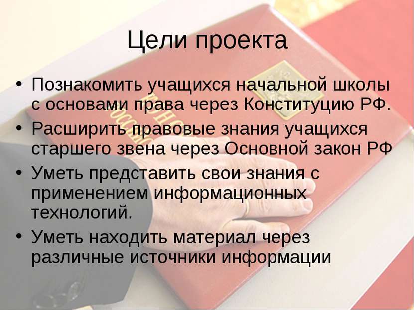 Цели проекта Познакомить учащихся начальной школы с основами права через Конс...